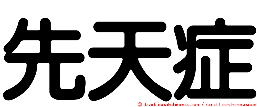 先天症