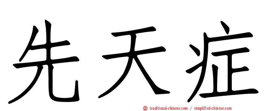 先天症