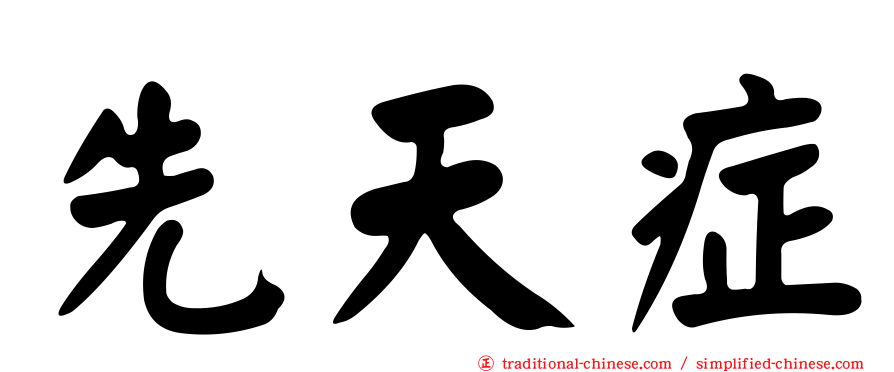 先天症