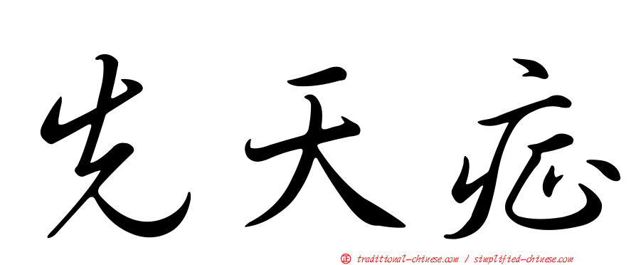 先天症
