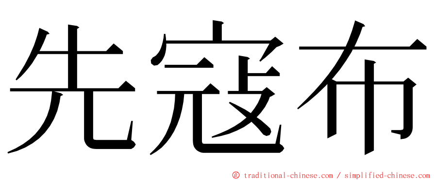 先寇布 ming font