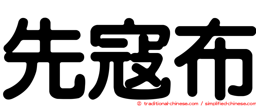 先寇布