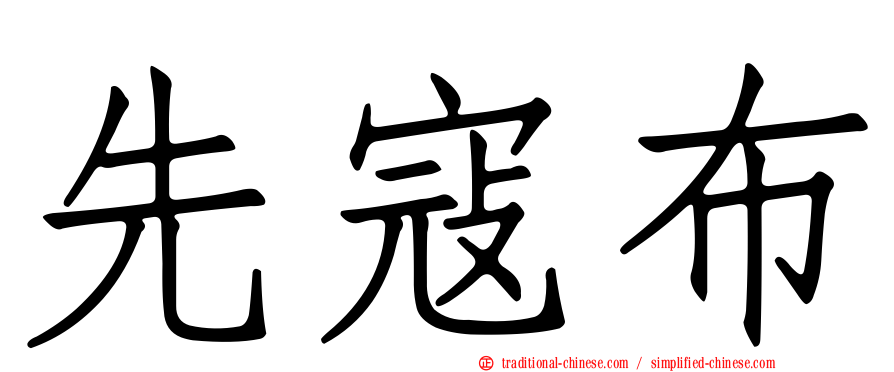 先寇布