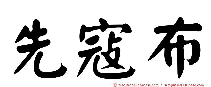 先寇布