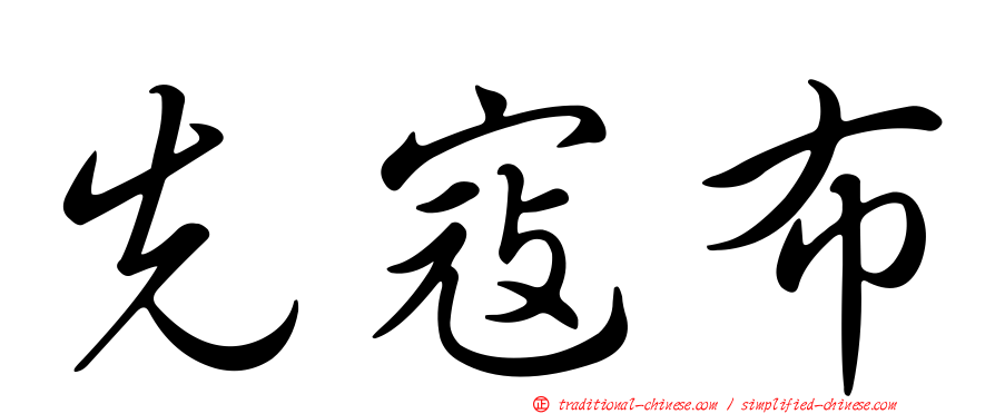 先寇布