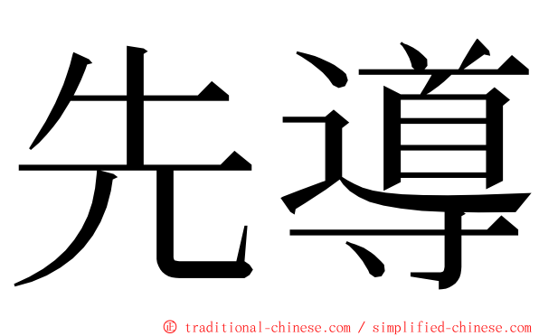 先導 ming font