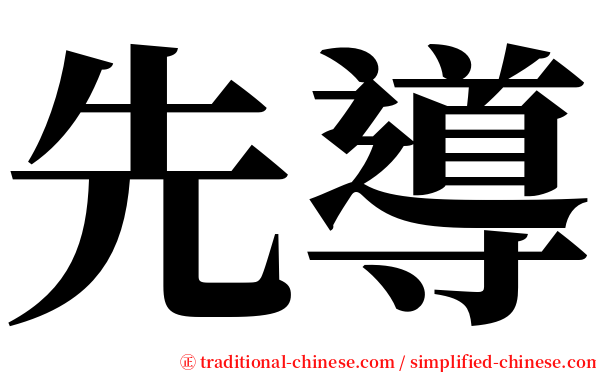 先導 serif font