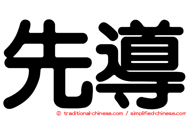 先導