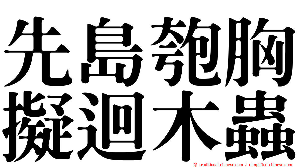 先島匏胸擬迴木蟲
