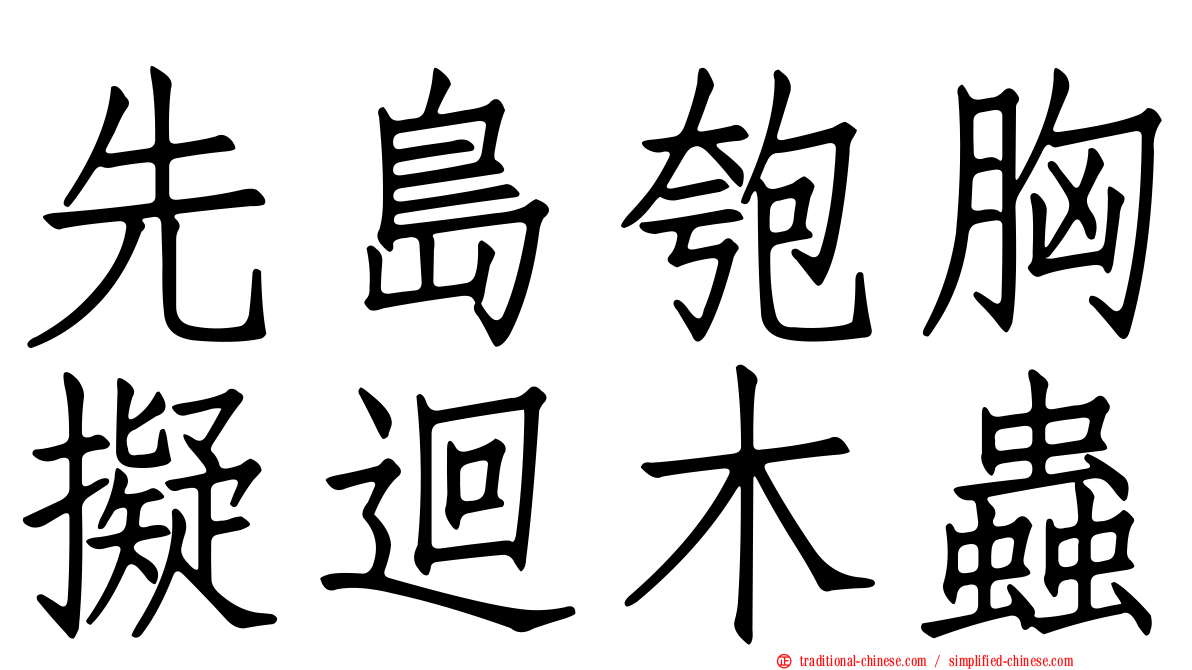 先島匏胸擬迴木蟲