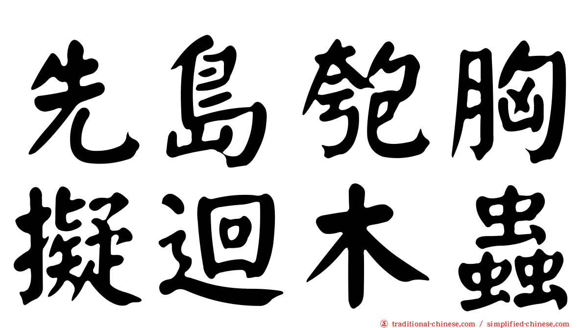 先島匏胸擬迴木蟲