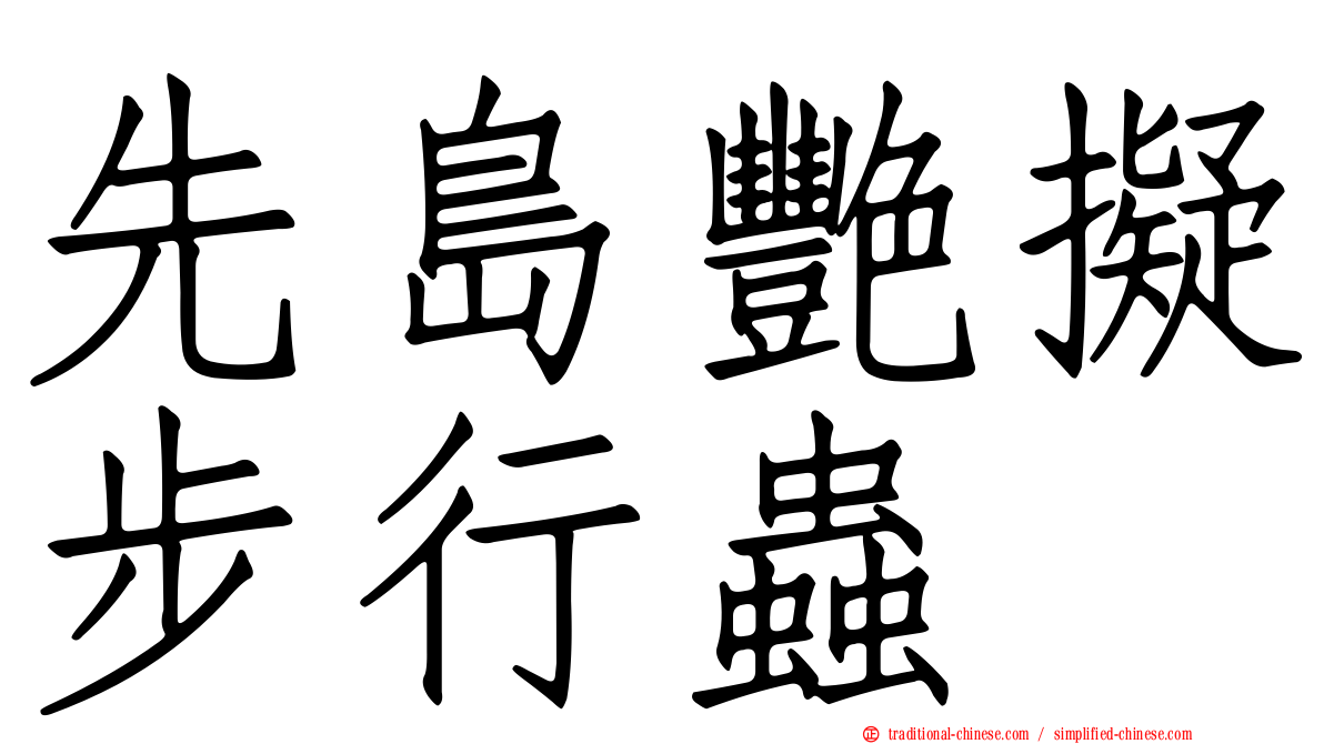 先島艷擬步行蟲