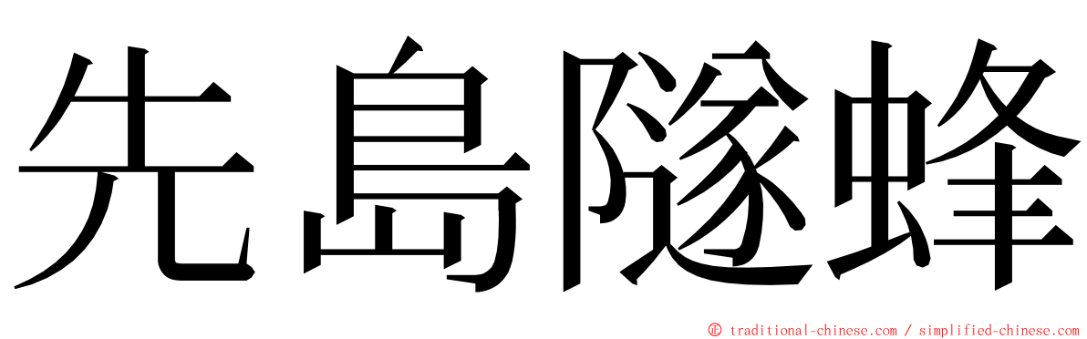 先島隧蜂 ming font
