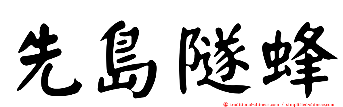 先島隧蜂