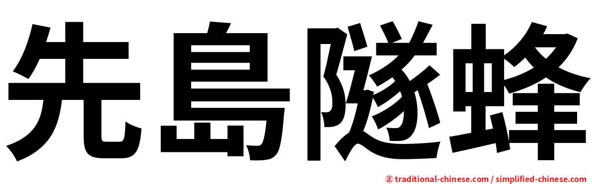 先島隧蜂