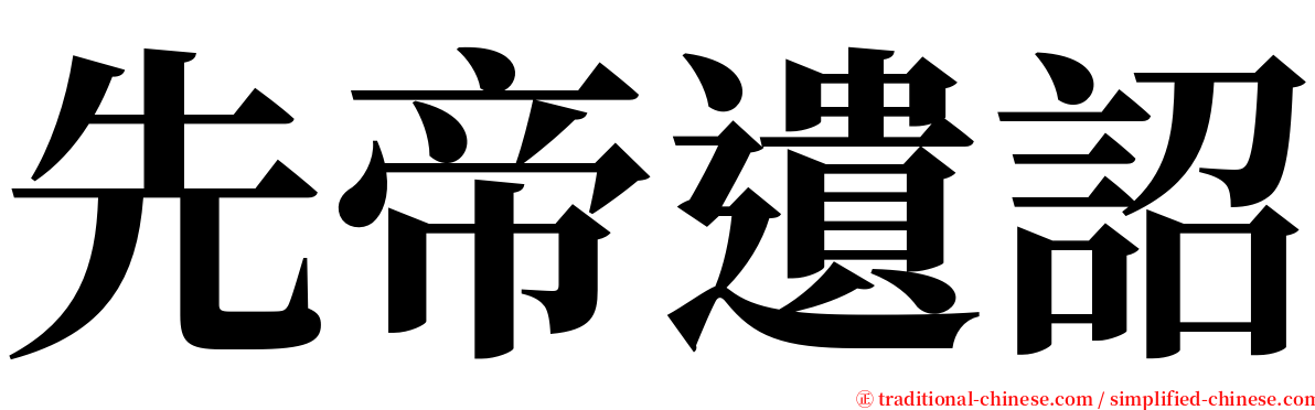 先帝遺詔 serif font