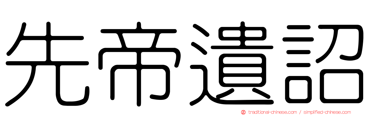 先帝遺詔