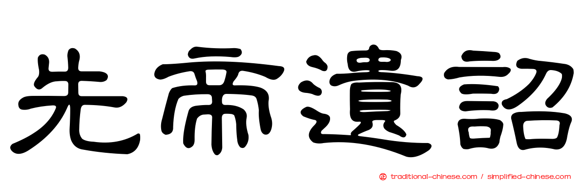 先帝遺詔