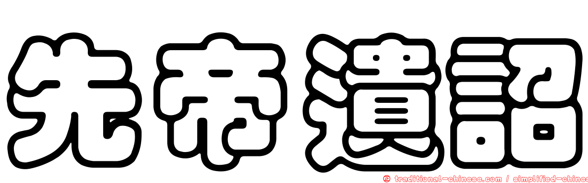 先帝遺詔