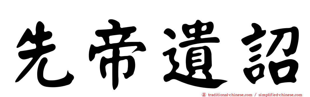 先帝遺詔