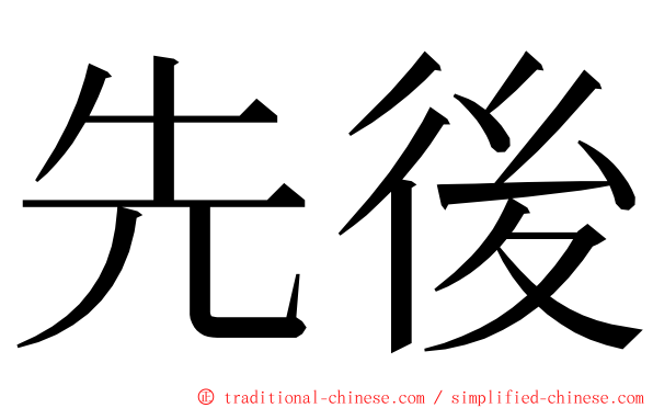 先後 ming font