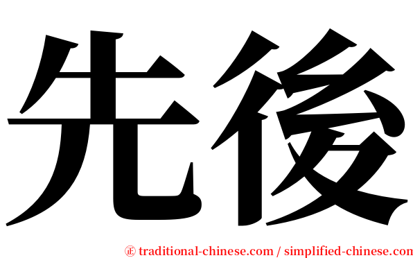 先後 serif font
