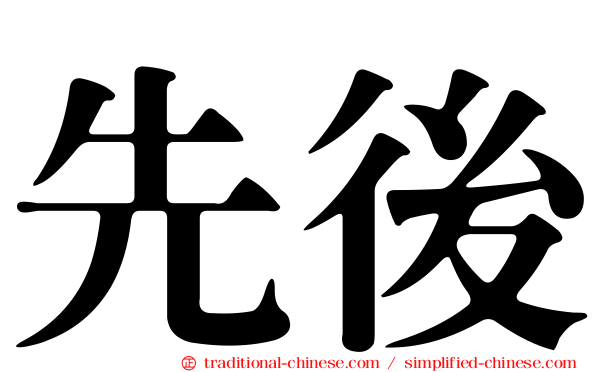 先後