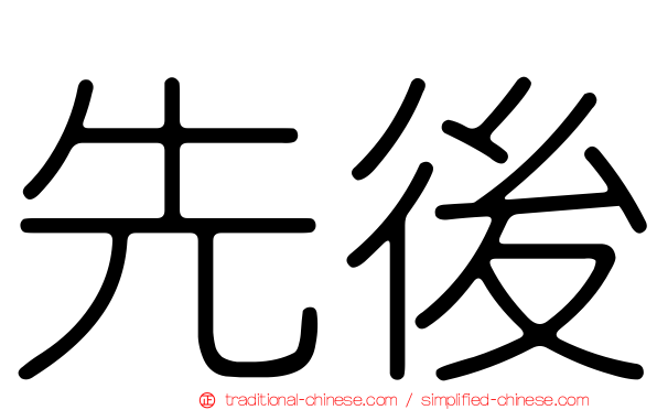 先後