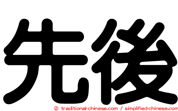 先後