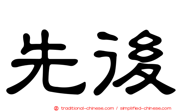 先後
