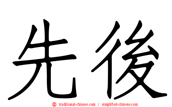 先後