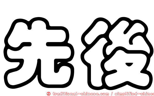 先後