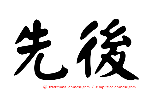 先後