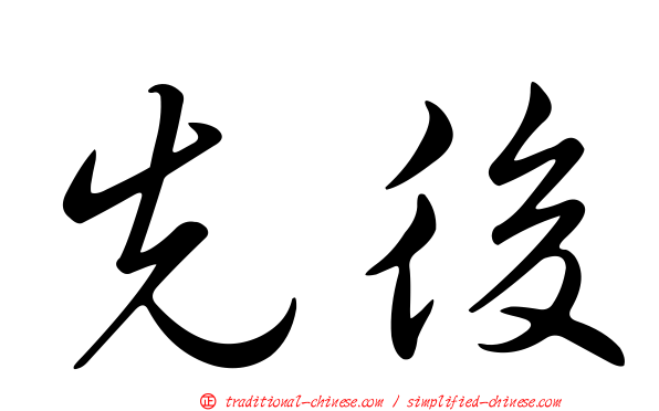 先後