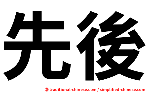 先後