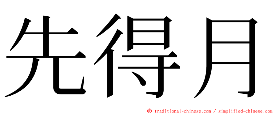 先得月 ming font
