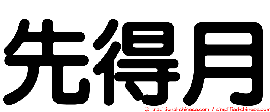 先得月
