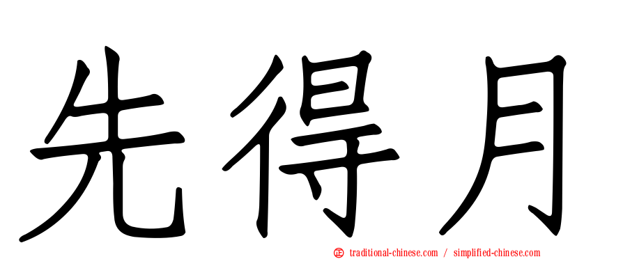 先得月