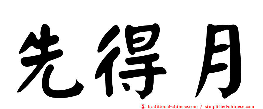 先得月