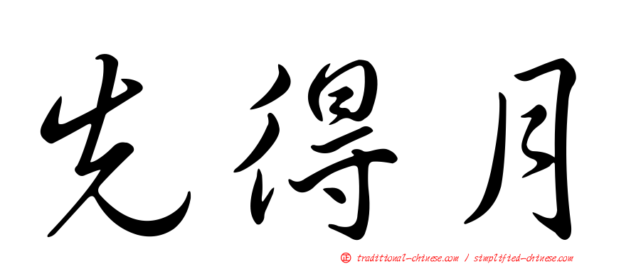 先得月