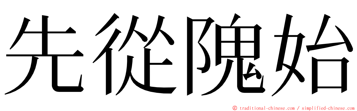 先從隗始 ming font