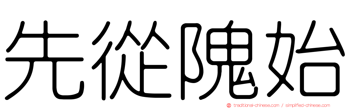 先從隗始