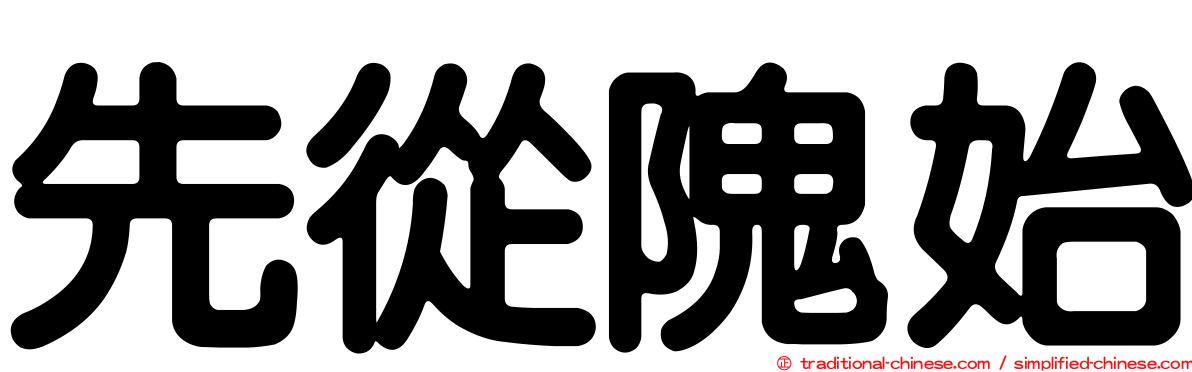 先從隗始