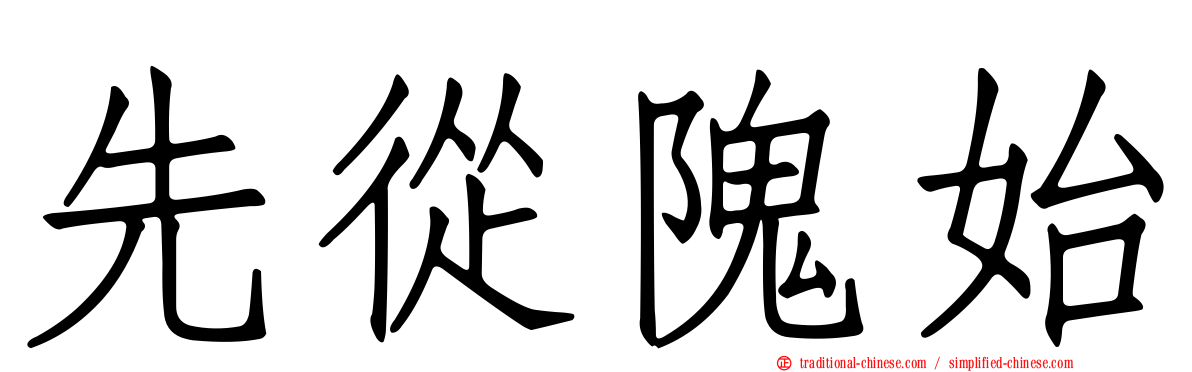 先從隗始