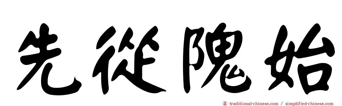 先從隗始