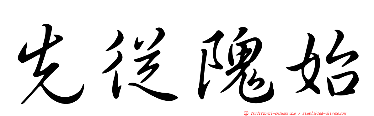 先從隗始