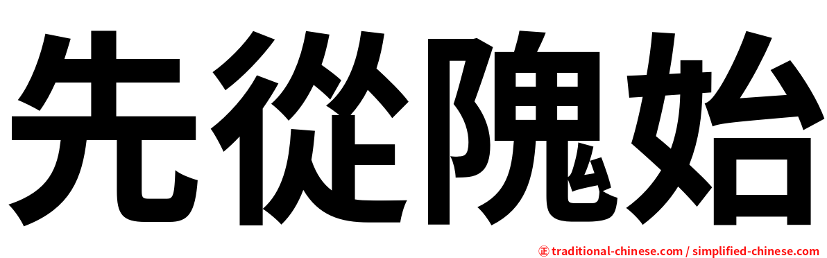 先從隗始