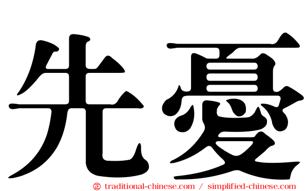 先憂