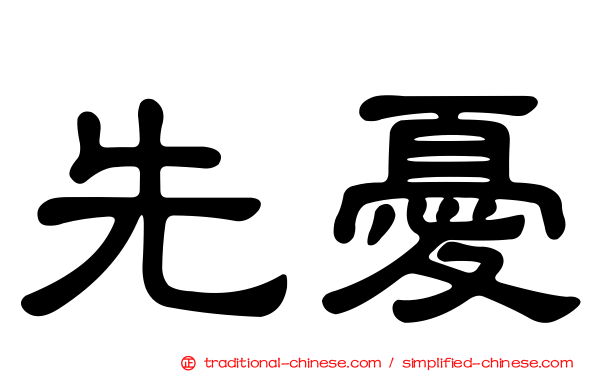 先憂