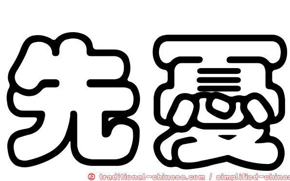 先憂